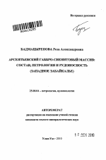 Арсентьевский габбро-сиенитовый массив - тема автореферата по наукам о земле, скачайте бесплатно автореферат диссертации