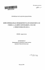 Нейраминидазная специфичность штаммов вирусов гриппа A и B, циркулировавших в России в эпидсезоны 2006-2010 гг. - тема автореферата по биологии, скачайте бесплатно автореферат диссертации