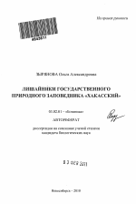Лишайники государственного природного заповедника "Хакасский" - тема автореферата по биологии, скачайте бесплатно автореферат диссертации