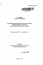 Гельминтозы крупного рогатого скота в Республике Татарстан - тема автореферата по биологии, скачайте бесплатно автореферат диссертации