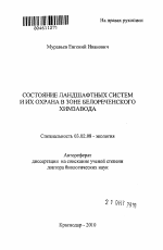 Состояние ландшафтных систем и их охрана в зоне Белореченского химзавода - тема автореферата по биологии, скачайте бесплатно автореферат диссертации