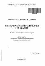 Флора Чеченской Республики и ее анализ - тема автореферата по биологии, скачайте бесплатно автореферат диссертации