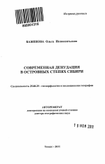 Современная денудация в островных степях Сибири - тема автореферата по наукам о земле, скачайте бесплатно автореферат диссертации
