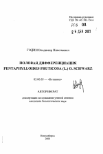 Половая дифференциация Pentaphylloides fruticosa (L. ) O. Schwarz - тема автореферата по биологии, скачайте бесплатно автореферат диссертации