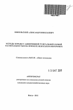 Методы борьбы с рудеральной сорной растительностью на примере Heracleum Sosnowskyi - тема автореферата по сельскому хозяйству, скачайте бесплатно автореферат диссертации