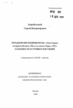 Командорские подвиды песца (Alopex lagopus beringensis Merriam, 1902 и A.l. semenovi Ognev, 1931) - тема автореферата по биологии, скачайте бесплатно автореферат диссертации
