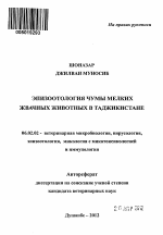 Эпизоотология чумы мелких жвачных животных в Таджикистане - тема автореферата по сельскому хозяйству, скачайте бесплатно автореферат диссертации