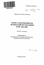 Флора антропофитов Чеченской Республики и её анализ - тема автореферата по биологии, скачайте бесплатно автореферат диссертации
