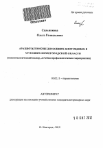 Арахноэнтомозы домашних плотоядных в условиях Нижегородской области - тема автореферата по биологии, скачайте бесплатно автореферат диссертации