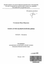 Флора Кумо-Манычской впадины - тема автореферата по биологии, скачайте бесплатно автореферат диссертации