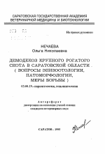 Демодекоз крупного рогатого скота в Саратовской области - тема автореферата по биологии, скачайте бесплатно автореферат диссертации
