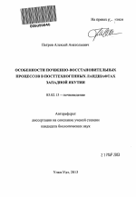 Особенности почвенно-восстановительных процессов на посттехногенных ландшафтах Западной Якутии - тема автореферата по биологии, скачайте бесплатно автореферат диссертации