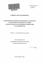 Накопление пестицидов в компонентах экосистем Таганрогского и Ясенского заливов Азовского моря и их аддитивное воздействие на гидробионтов - тема автореферата по биологии, скачайте бесплатно автореферат диссертации