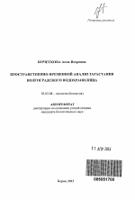 Пространственно-временной анализ зарастания Волгоградского водохранилища - тема автореферата по биологии, скачайте бесплатно автореферат диссертации