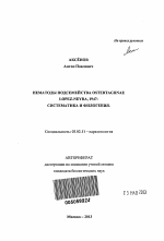 Нематоды подсемейства Ostertagiinae Lopez-Neyra, 1947 - тема автореферата по биологии, скачайте бесплатно автореферат диссертации