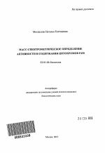 Масс-спектрометрическое определение активности и содержания цитохромов P450 - тема автореферата по биологии, скачайте бесплатно автореферат диссертации