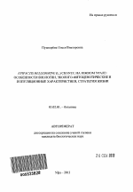Epipactis helleborine (L.) Crantz. на Южном Урале - тема автореферата по биологии, скачайте бесплатно автореферат диссертации