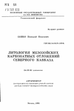 Литология мезозойских карбонатных отложений Северного Кавказа - тема автореферата по геологии, скачайте бесплатно автореферат диссертации