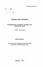 Особенности солевого состава вод Азовского моря - тема автореферата по географии, скачайте бесплатно автореферат диссертации