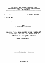 Диагностика буньявирусных инфекций и идентификация буньявирусов в Таджикистане (1991-1995 гг. ) - тема автореферата по биологии, скачайте бесплатно автореферат диссертации