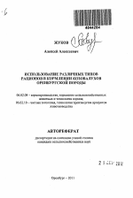 Использование различных типов рационов в кормлении козовалухов оренбургской породы - тема автореферата по сельскому хозяйству, скачайте бесплатно автореферат диссертации