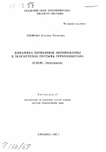 Динамика почвенной энтомофауны в экосистемах пустынь Туркменистана - тема автореферата по биологии, скачайте бесплатно автореферат диссертации