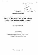 Экология обыкновенной бурозубки (Sorex araneus L. ) в условиях Южной Карелии - тема автореферата по биологии, скачайте бесплатно автореферат диссертации