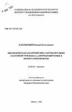 Биологическая характеристика сортов брусники (Vaccinium vitis-idaea L.), интродуцируемых в Белорусском Полесье - тема автореферата по биологии, скачайте бесплатно автореферат диссертации
