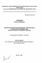 Биохимический полиморфизм, систематика и филогения PHRYNOCEPHALUS (AGAMIDAE, REPTILIA) - тема автореферата по биологии, скачайте бесплатно автореферат диссертации