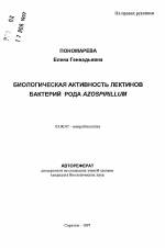Биологическая активность лектинов бактерий рода Azospirillum - тема автореферата по биологии, скачайте бесплатно автореферат диссертации