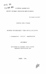 Биосинтез эргсалкалоидов у гриба Penicillium sizovae - тема автореферата по биологии, скачайте бесплатно автореферат диссертации