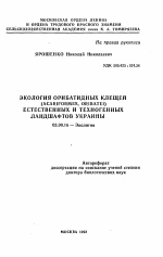 Экология орибатидных клещей (ACARIFORMES, ORIBATEI) естественных и техногенных ландшафтов Украины - тема автореферата по биологии, скачайте бесплатно автореферат диссертации