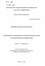 Устойчивость микробентоса литорали Белого моря к антропогенному воздействию - тема автореферата по биологии, скачайте бесплатно автореферат диссертации