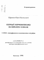 Озерный морфолитогенез на Большом Кавказе - тема автореферата по географии, скачайте бесплатно автореферат диссертации