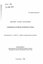 Глубинное строение Полярного Урала - тема автореферата по геологии, скачайте бесплатно автореферат диссертации