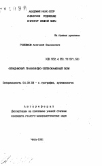 Олондинский гранитоидно-зеленокаменный пояс - тема автореферата по геологии, скачайте бесплатно автореферат диссертации