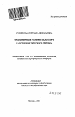 Транспортные условия сельского расселения Тверского региона - тема автореферата по наукам о земле, скачайте бесплатно автореферат диссертации