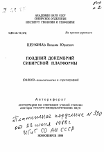 Поздний докембрий Сибирской платформы - тема автореферата по геологии, скачайте бесплатно автореферат диссертации