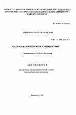 Альгофлора водоемов юга Кыргызстана - тема автореферата по биологии, скачайте бесплатно автореферат диссертации