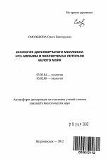 Биология двустворчатого моллюска Mya arenaria в экосистемах литорали Белого моря - тема автореферата по биологии, скачайте бесплатно автореферат диссертации