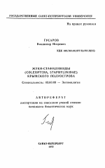 Жуки стафилиниды (COLEOPTERA, STAPHYLINIDAE) Крымского полуострова - тема автореферата по биологии, скачайте бесплатно автореферат диссертации