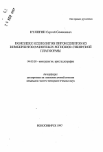Комплекс ксенолитов пироксенитов из кимберлитов различных регионов Сибирской платформы - тема автореферата по геологии, скачайте бесплатно автореферат диссертации
