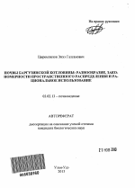 Почвы Баргузинской котловины: разнообразие, закономерности пространственного распределения и рациональное использование - тема автореферата по биологии, скачайте бесплатно автореферат диссертации