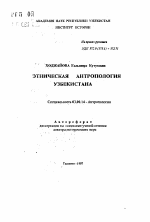 Этническая антропология Узбекистана - тема автореферата по биологии, скачайте бесплатно автореферат диссертации