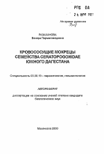 Кровососущие мокрецы семейства Geratopogonidae Южного Дагестана - тема автореферата по биологии, скачайте бесплатно автореферат диссертации