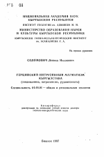Герцинский интрузивный магматизм Кыргызстана(геодинамика, петрогенезис, рудоносность) - тема автореферата по геологии, скачайте бесплатно автореферат диссертации