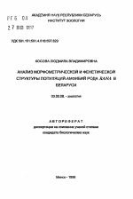 Анализ морфометрической и фенетической структуры популяций амфибий рода Rana в Беларуси - тема автореферата по биологии, скачайте бесплатно автореферат диссертации