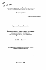 Формирование и современное состояние зоопланктонного сообщества Новосибирского водохранилища - тема автореферата по биологии, скачайте бесплатно автореферат диссертации