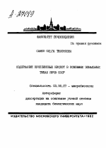 СОДЕРЖАНИЕ НУКЛЕИНОВЫХ КИСЛОТ В ОСНОВНЫХ ЗОНАЛЬНЫХ ТИПАХ ПОЧВ СССР - тема автореферата по биологии, скачайте бесплатно автореферат диссертации