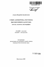 Совки (Lepidoptera, noctuidae) Высокогорного Дагестана - тема автореферата по биологии, скачайте бесплатно автореферат диссертации